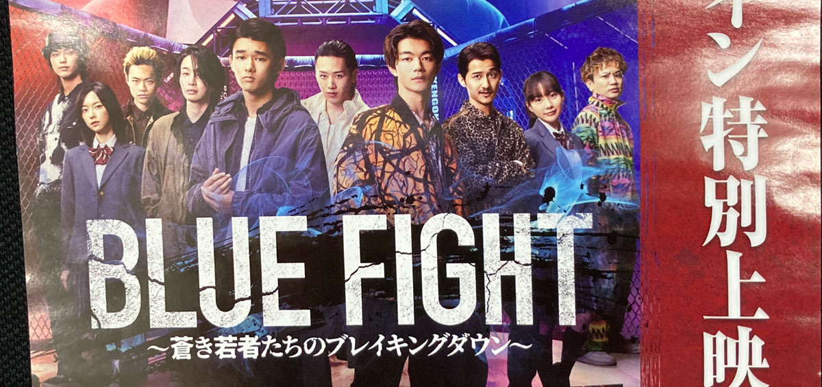 映画bluefight